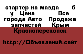 стартер на мазда rx-8 б/у › Цена ­ 3 500 - Все города Авто » Продажа запчастей   . Крым,Красноперекопск